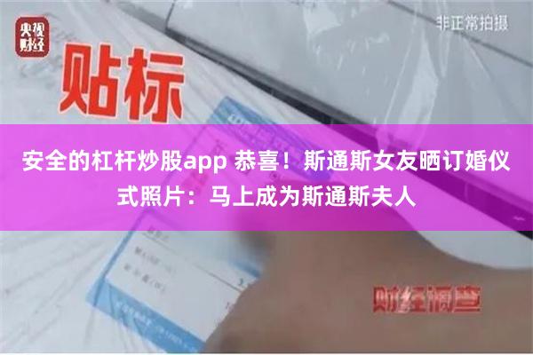 安全的杠杆炒股app 恭喜！斯通斯女友晒订婚仪式照片：马上成为斯通斯夫人