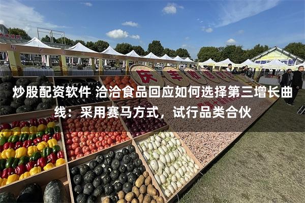 炒股配资软件 洽洽食品回应如何选择第三增长曲线：采用赛马方式，试行品类合伙