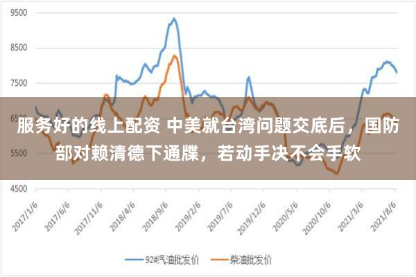 服务好的线上配资 中美就台湾问题交底后，国防部对赖清德下通牒，若动手决不会手软